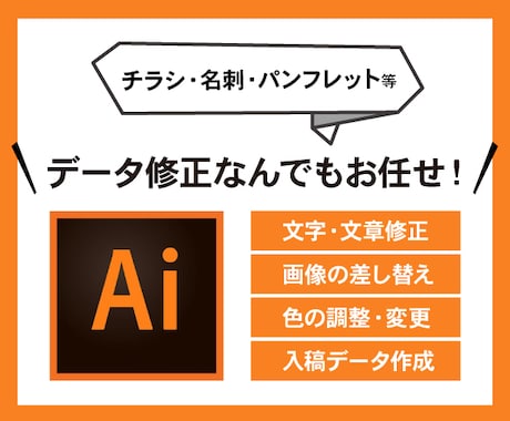 データ修正▶︎修正箇所無制限！Aiデータ修正します 【イラストレーター】簡単なデータ修正を無制限でお受けします★ イメージ1