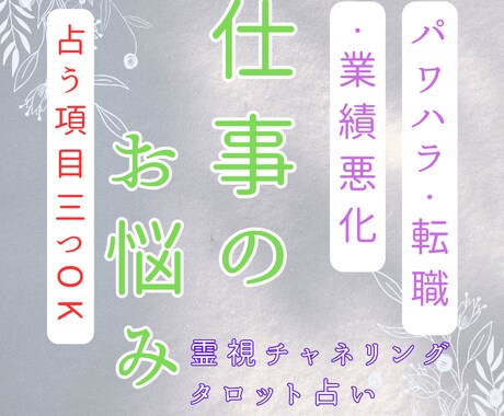本気で仕事の悩み解決したい方お待ちしてます 【占い項目3つ＋500円お試し価格】霊視タロット占い イメージ1