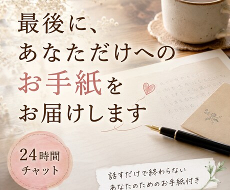 頑張りすぎるあなたのお話聞きます 24時間チャット｜最後に、あなただけへのお手紙を届けます イメージ1
