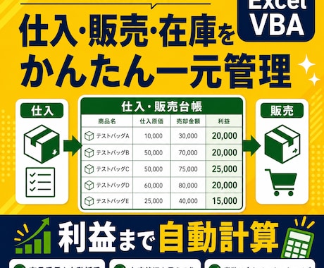 物販向け仕入・販売管理ツールを作成します 商品登録から在庫確認・利益計算までExcelで一元管理 イメージ1