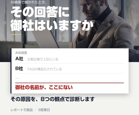 AI検索で自社が出てこない原因を診断します 8軸で調べて、直す順番までお渡しします イメージ1