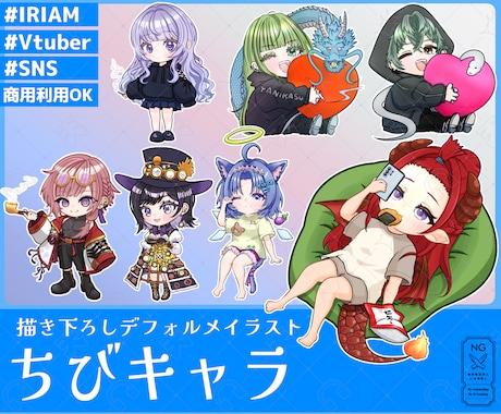 しっかり衣装も魅せる描き下ろしちびキャラを描きます イメージ1