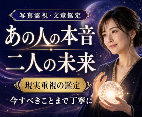 あの人の本音と二人の未来、今すべきことを深く視ます 複雑恋愛・復縁・音信不通・仕事・人間関係｜具体性重視鑑定 イメージ1