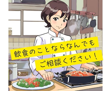 飲食業界特化型！どんなお悩みにもお答えします その悩み、飲食のプロに話してみませんか？ イメージ1