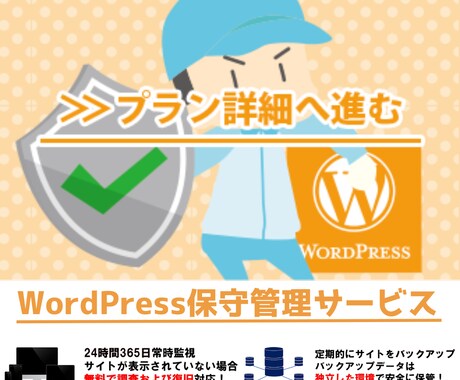 WordPressの保守管理サービスを提供します WP対応実績累計2千件超えのSEOのプロ集団が保守管理します イメージ1