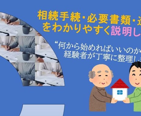 相続手続・必要書類・進め方をわかりやすく解説します “何から始めればいいのか”を、実務経験者が丁寧に整理します イメージ1