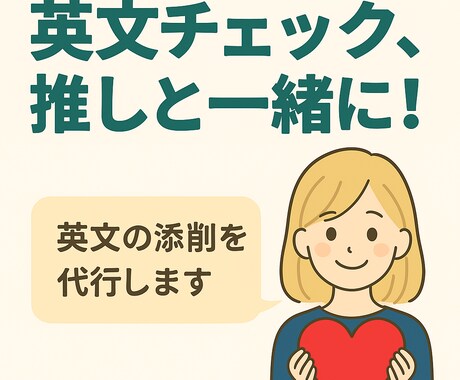 あなたの英語、キャラ風に優しく添削します 英語×推しで好きと学びを両立しよう！ イメージ1