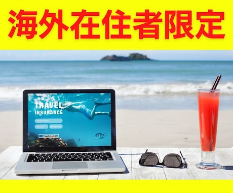 海外在住者の在宅オンラインビジネスの相談に乗ります カナダ在住起業家が海外在住者のマネタイズ方法を教えます イメージ1