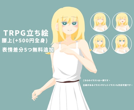 TRPG女性立ち絵腰上(+500円全身)制作します 【丁寧なカウンセリング】あなたのこだわりポイントを形に！ イメージ1