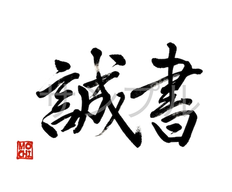命名書・表札・メニュー表などの筆文字書きます イメージ1