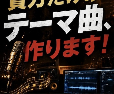 あなただけのオリジナルテーマ曲を作ります お店・商品・サービスを歌で印象に残します イメージ1