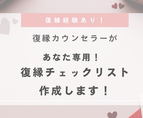 復縁カウンセラーが復縁までのやる事リスト作成します 絶対に復縁したい方へ。復縁経験有りカウンセラーがアドバイス！ イメージ1