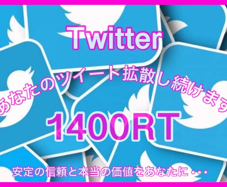 1か月1400RTになるまで拡散し続けます Twitter超拡散！1か月間継続拡散する事でより効果的に！ イメージ1