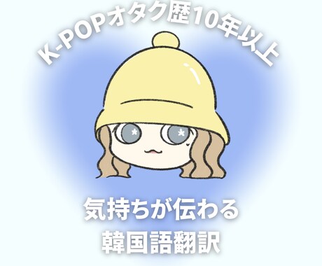 Kpop歴10年以上！推しに伝わる翻訳をします オタク目線で、翻訳機では出せない自然な韓国語に整えます！ イメージ1