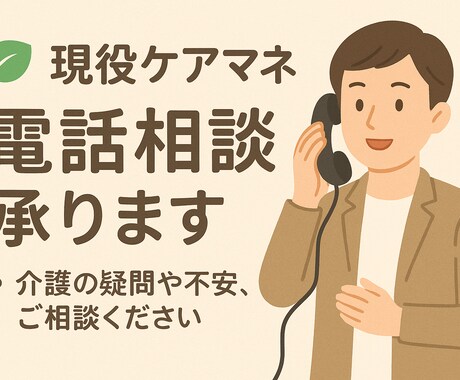 現役ケアマネが最初の一歩をサポートします 今の状況を聞き、必要な支援や選択肢をわかりやすくご案内します イメージ1
