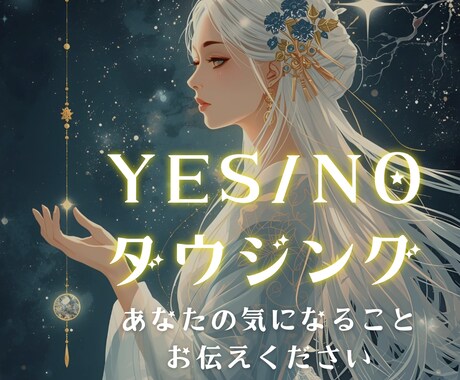 ダウジングでYES／NO 今の答えシンプルにみます 質問３つまで◎迷いにはっきりと「今の答え」をお伝えします♦️ イメージ1