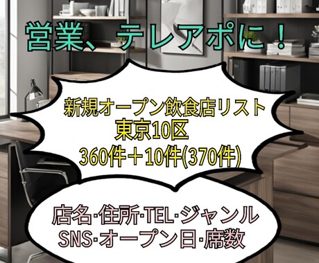 9/1〜新規オープン東京10区飲食店リストあります 営業リスト！丁寧に手作業にて作成しています。即納です！ イメージ1