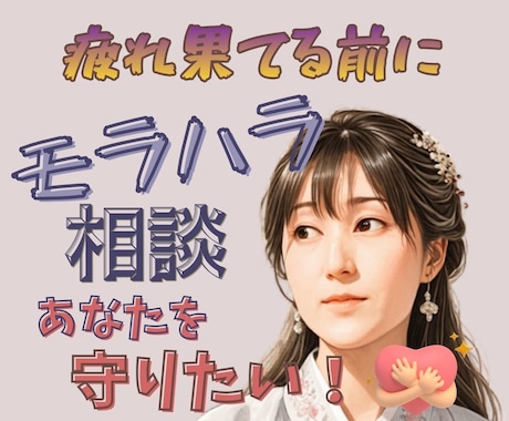 モラハラ経験あり！ あなたをそばで応援します もう一人で悩まないで！自分を守る方法一緒に見つけましょう。 イメージ1