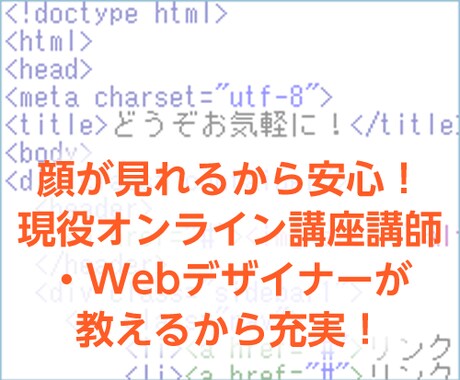 WEBサイト制作について、判らないことお教えします 現役エンジニアが教えます！HTML、CSSの書き方、直し方 イメージ1