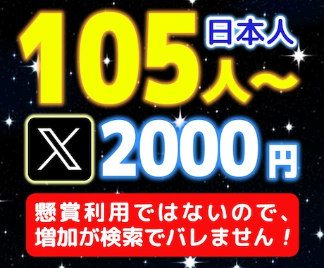 X（Twitter）フォロワー105人増やします 日本人フォロワー懸賞投稿ナシ。検索結果に残らず、ひっそり増加 イメージ2