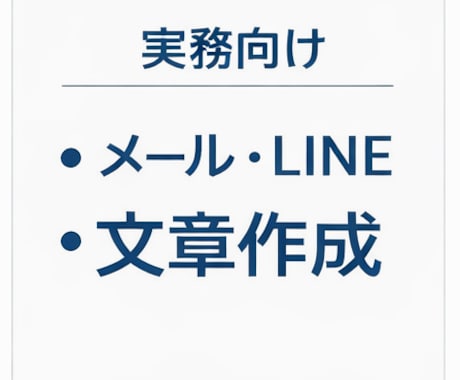 実務向け！！お客様・採用のメール文章作成します お客様・採用対応のメール／LINE文章を作成します イメージ1