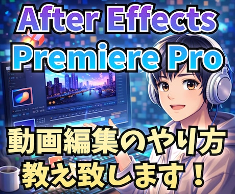 動画編集のやり方を覚えたい方お教え致します After Effects、Premiere Pro教えます イメージ1