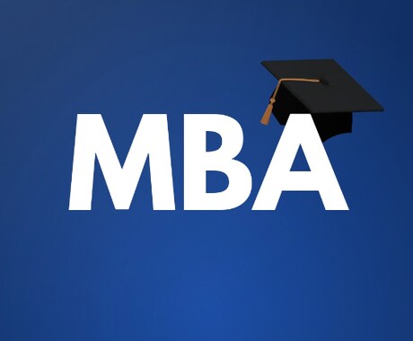 一橋大学MBA 受験に向けた支援をします MBA 一橋大学院経営管理プログラム イメージ1