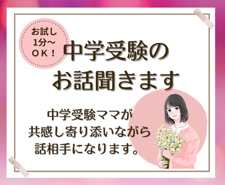 誰かに聞いて欲しい！中学受験のこと話相手になります 中学受験ママが、共感しながら全力であなたに寄り添います♡ イメージ1
