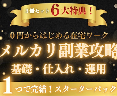 メルカリ副業完全パック◆基礎・仕入れ・回転教えます 【豪華６大特典】メルカリ在宅ワークがこれで完結！お得パック イメージ1