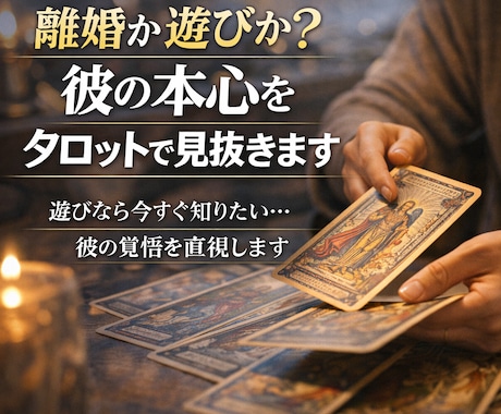 遊びか本気か彼の本音を占います 曖昧な態度の裏にある真実、彼の覚悟を直視します イメージ2
