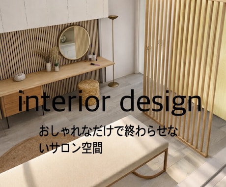 売上に繋がる導線設計/サロン空間プロデュースします 歴20年　おしゃれだけで終わらせないサロン空間づくり イメージ1