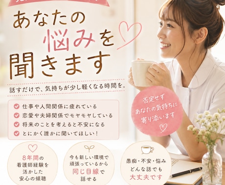 元看護師があなたのお悩み聞きます 仕事・恋愛・人間関係。頑張るあなたに寄り添います イメージ1