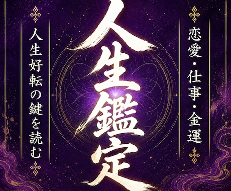 人生好転の鍵を深層霊視｜魂の設計図鑑を視ます 【人生好転】恋愛・仕事・金銭・人間関係・健康・家族 イメージ1