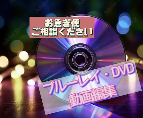 動画のDVD・ブルーレイ化★形式変更もできます 動画のデータ化+DVD・ブルーレイ化 イメージ1