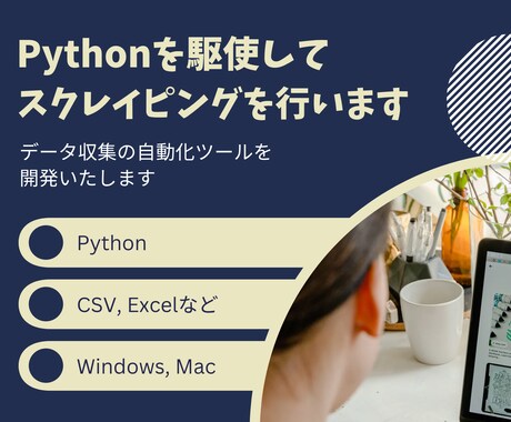 Pythonを駆使してスクレイピングを行います データ収集の自動化ツールを開発いたします イメージ1