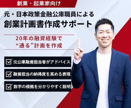 元公庫融資担当が創業計画書を作成します 審査視点×数字裏付けで“通る”創業計画書を イメージ1