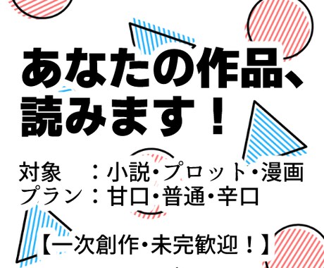 あなたの作品、感想をお書きします 完全甘口も可！あなたの作品読ませてください イメージ1