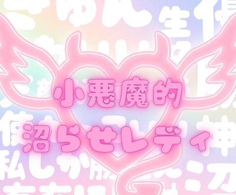 小悪魔レディ✨ 少し刺激的な7選❤️魅力を見ます 眠れる魅力✨で彼を沼らせる⁉️愛され力を見つけませんか？ イメージ1