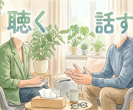 心のお悩み少しでも楽になれるようにお話聴きます 短時間でも大丈夫。少しの時間でもお話しましょう。 イメージ1