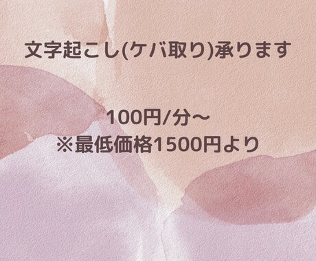 100円/1分～文字起こし承ります 動画・音声データの文字起こし(ケバ取り)させていただきます イメージ1