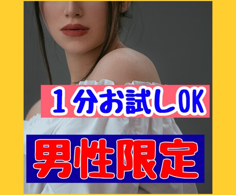男性限定❤️性のお悩み/秘密のお話お聴きいたします 今すぐお聴き致します❤️誰にも言えない秘密にしない性のこと イメージ2