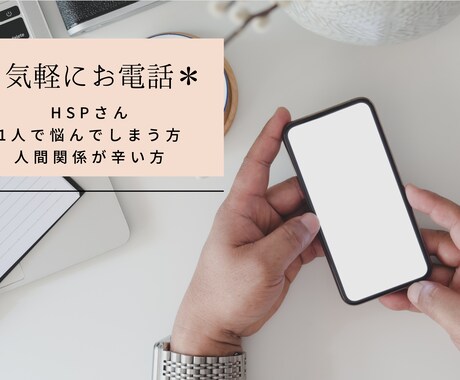HSPさん向け＊電話でお話お聞きします 仕事の悩み、人間関係、辛いこと何でも♪話すことでスッキリ！ イメージ1