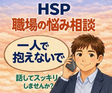 HSPの職場の人間関係の悩みをカウンセリングします 3分から始められます。介護士の傾聴力で心に寄り添います☘️ イメージ1