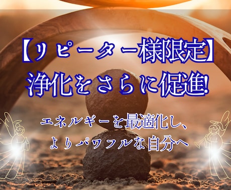 リピーターの方限定 さらに浄化を促進させます 浄化によってエネルギーの最適化を行い心身共にさらにパワフルに イメージ1