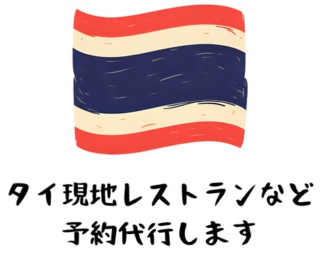 タイ現地レストラン・スパ・ツアーなど予約代行します タイ旅行を在住者が安心サポート イメージ1