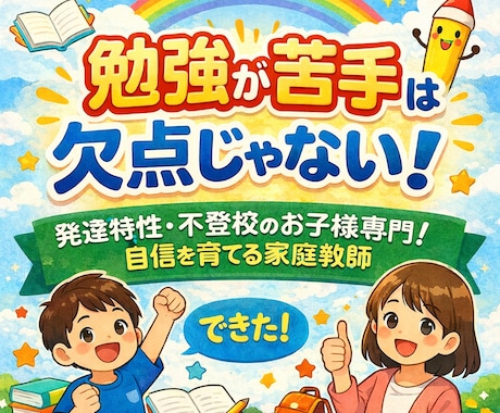発達特性・不登校専門！自信を育むお手伝いをします 勉強が苦手は欠点じゃない！個性を活かした勉強法を見つけよう！ イメージ1