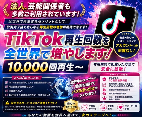 TikTok再生回数増えるまで拡散します +10000回～増加✨法人、芸能関係のお客様も多数ご利用❗ イメージ1