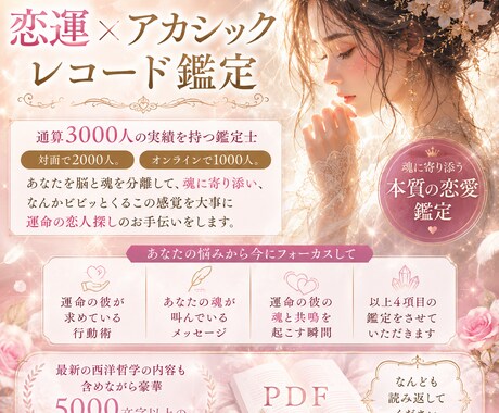 運命の人の見つけ方をお教えします 【恋愛超特化型】恋運×アカシックレコード鑑定 イメージ1