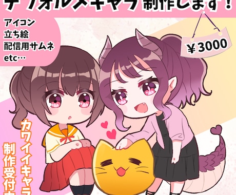 ポップでキュートなデフォルメイラスト描きます アイコンにもグッズにも◎可愛いデフォルメキャラお届けします！ イメージ1