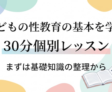 子どもの性教育の基本を学ぶレッスンします 「何から話せば…」と迷ったら。まずは基礎知識の整理から イメージ1